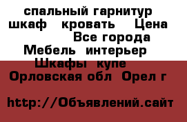 спальный гарнитур (шкаф   кровать) › Цена ­ 2 000 - Все города Мебель, интерьер » Шкафы, купе   . Орловская обл.,Орел г.